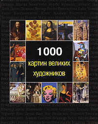 книга 1000 картин великих художників, автор: Виктория Чарльз, Джозеф Манке, Меган Макшейн, Дональд Уигал